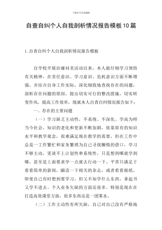自查自纠个人自我剖析情况报告模板10篇