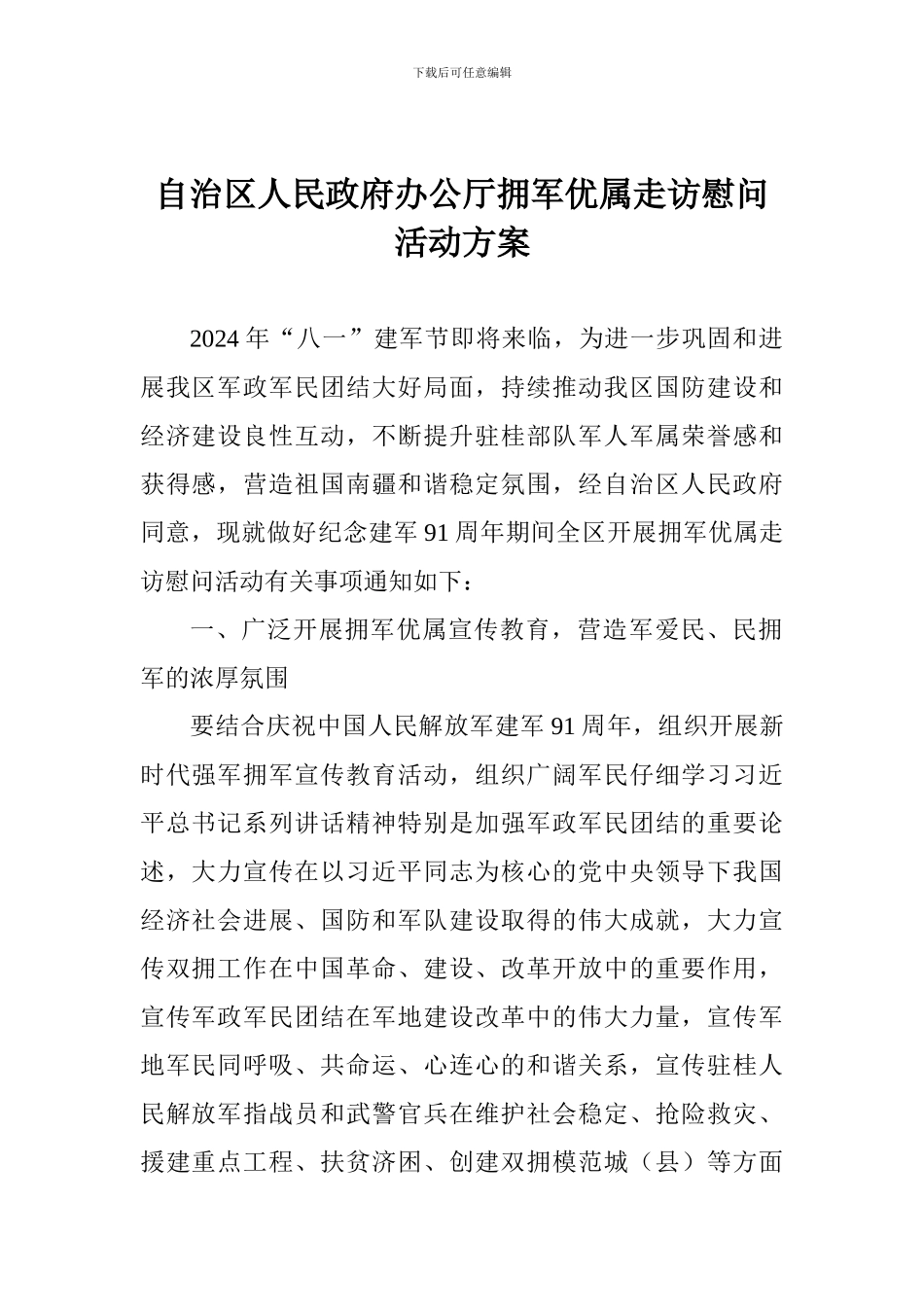 自治区人民政府办公厅拥军优属走访慰问活动方案_第1页