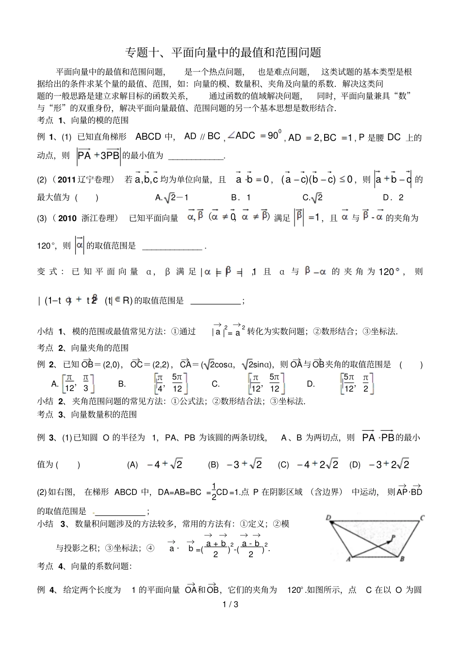 专题10、平面向量中的范围和最值问题_第1页