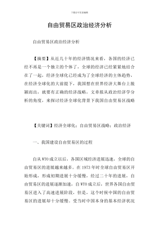 自由贸易区政治经济分析