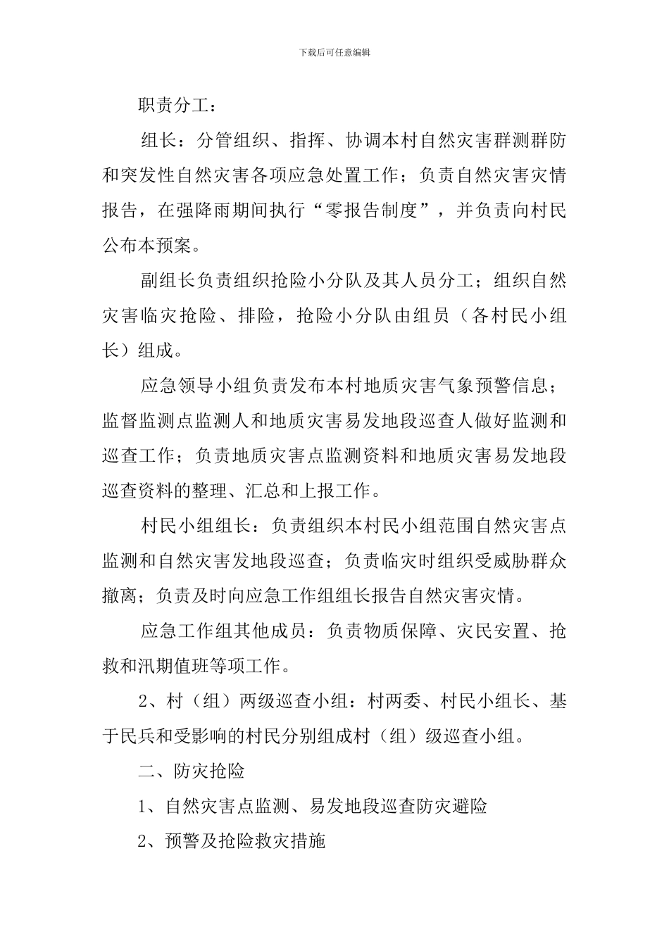 自然灾害抢险救灾应急预案_第2页