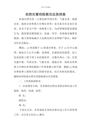 自然灾害抢险救灾应急预案