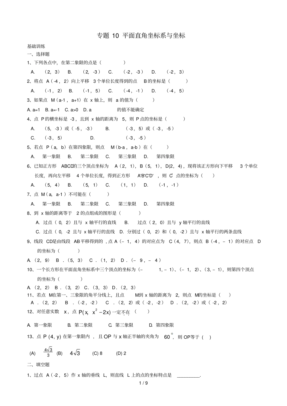 专题10平面直角坐标系与坐标_第1页