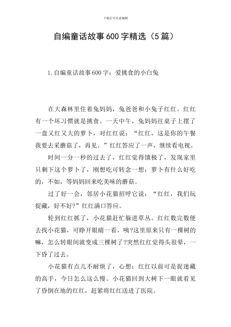 自编童话故事600字精选_第1页