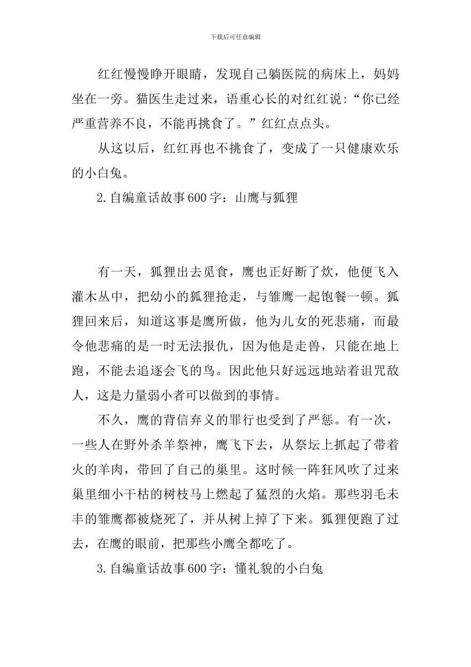 自编童话故事600字精选_第2页