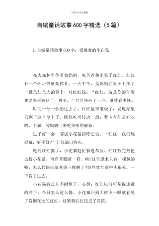 自编童话故事600字精选