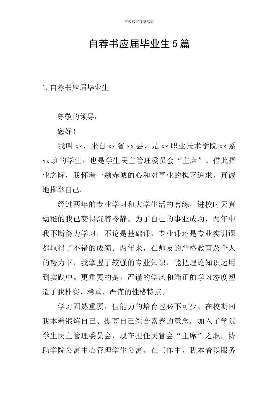 自荐书应届毕业生5篇_第1页