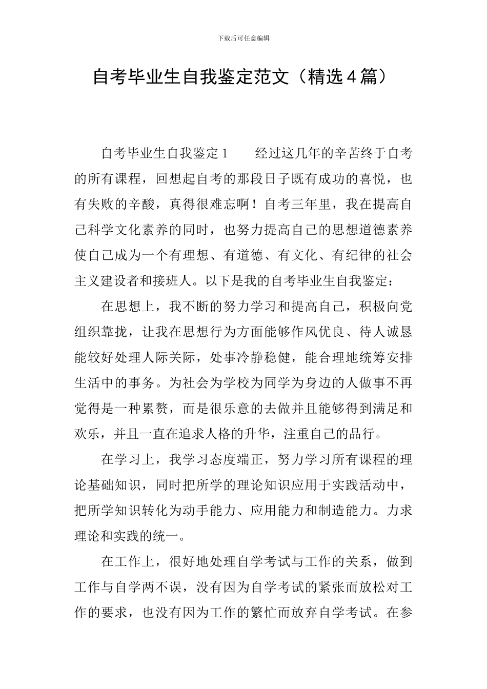 自考毕业生自我鉴定范文_第1页