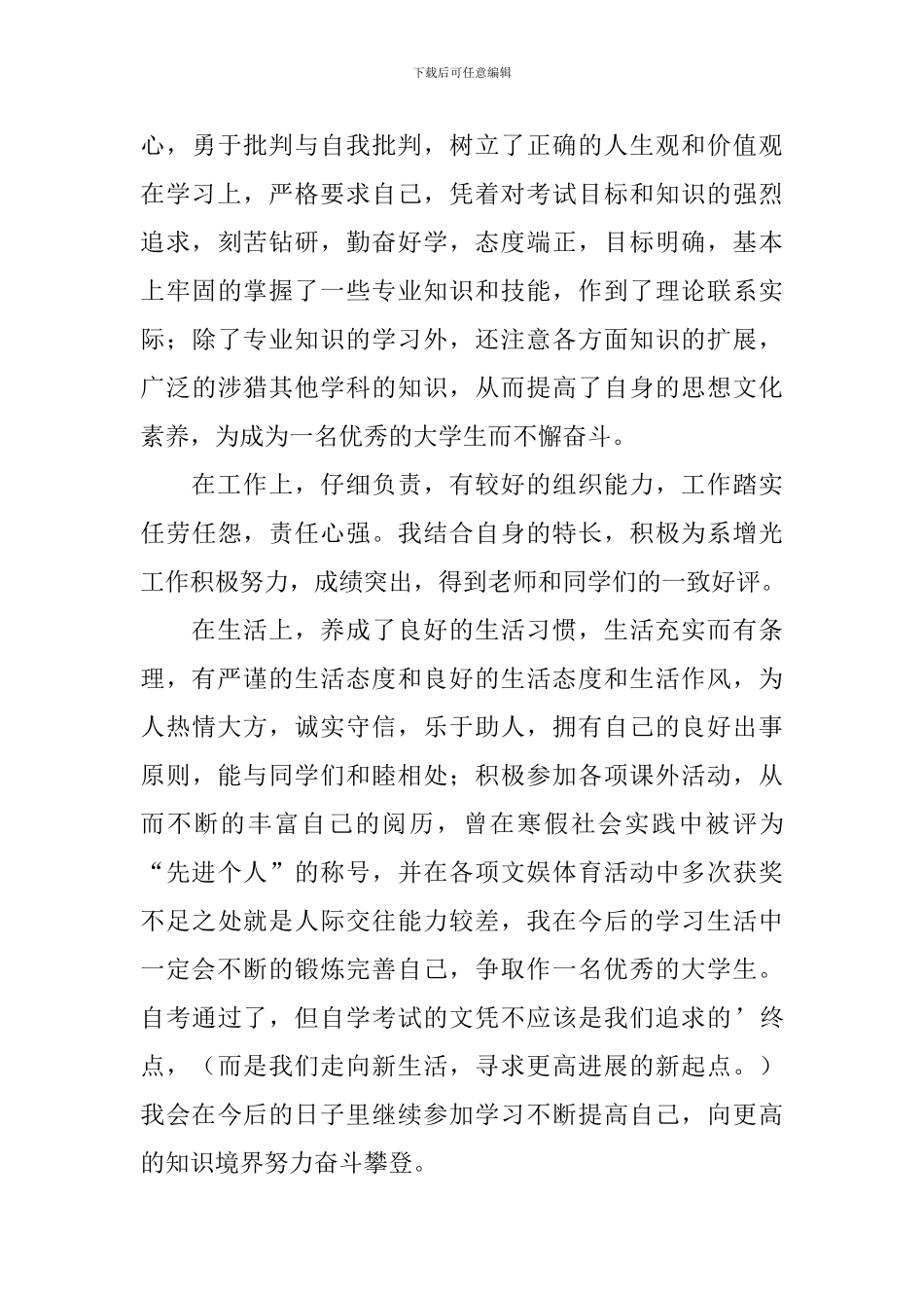 自考毕业生自我鉴定范文_第3页