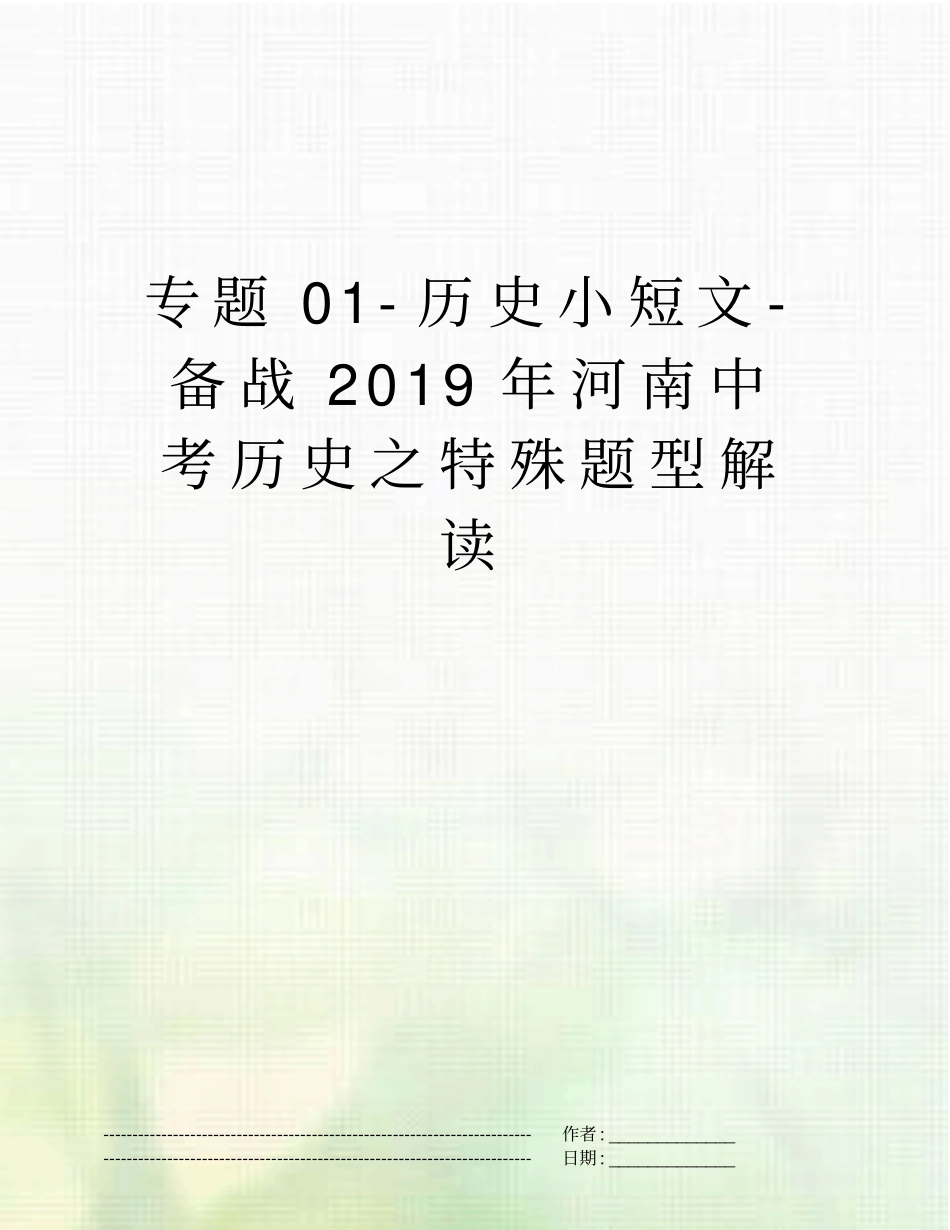 专题0历史小短文-备战2019年河南中考历史之特殊题型解读_第1页