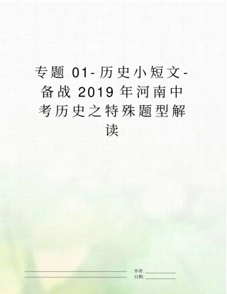 专题0历史小短文-备战2019年河南中考历史之特殊题型解读