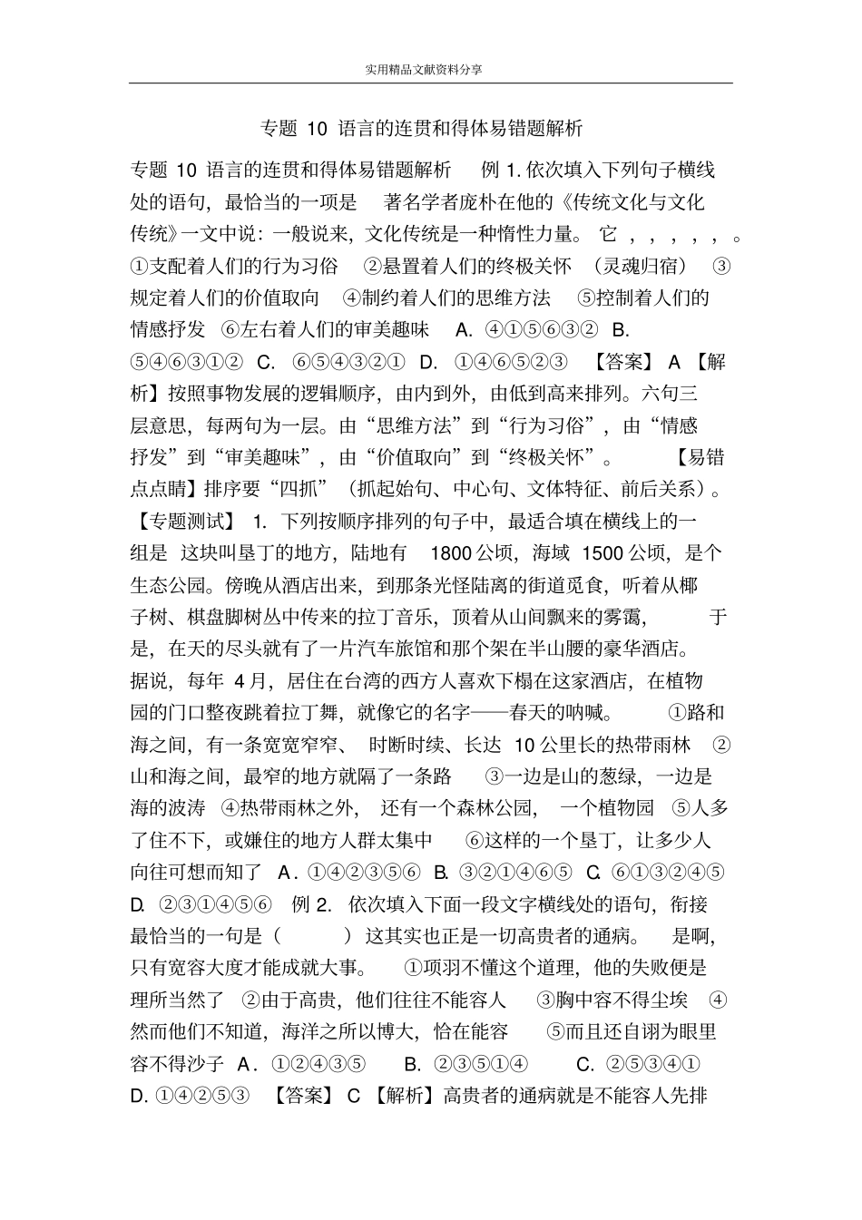 专题10语言的连贯和得体易错题解析_第1页