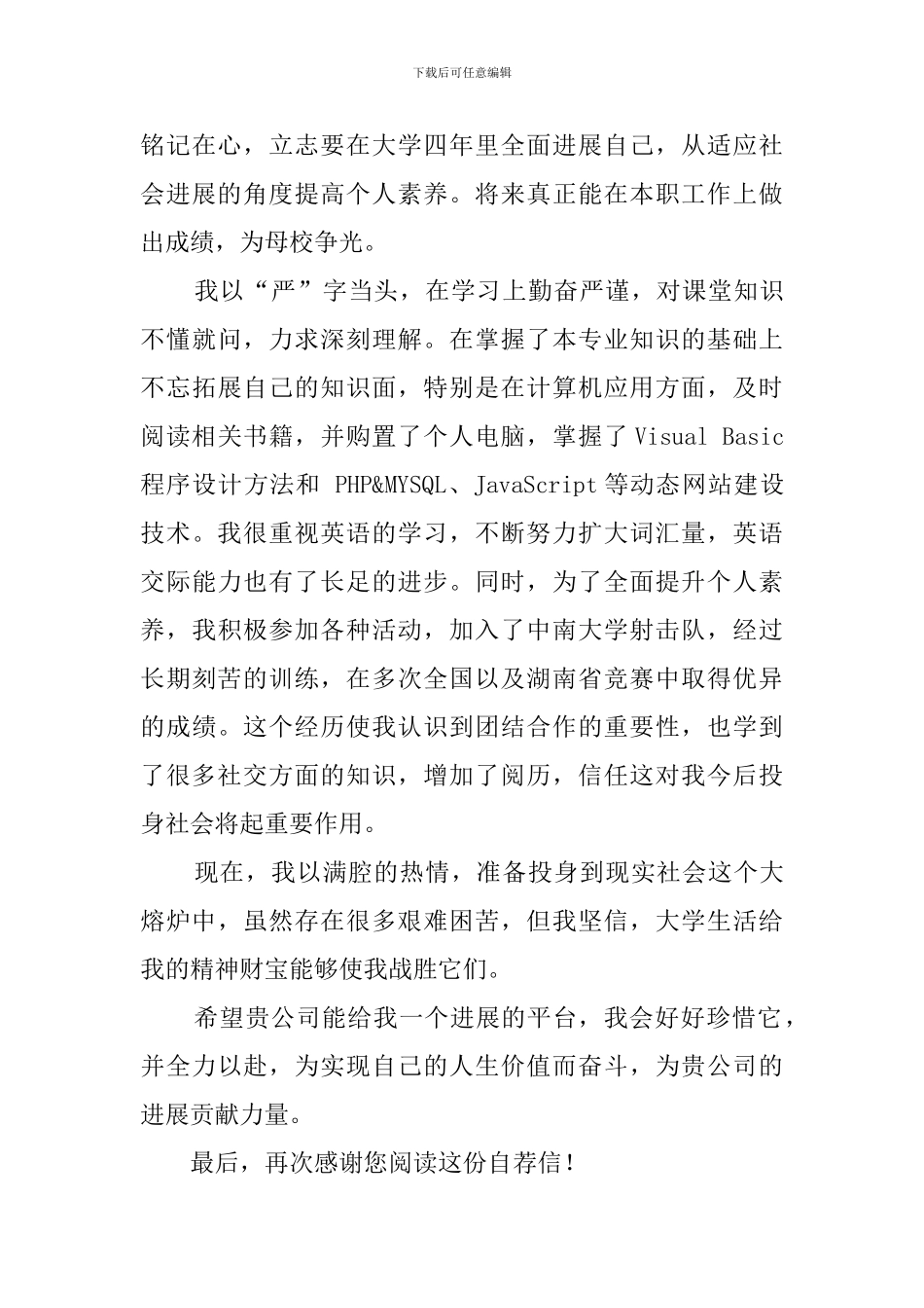 自荐书范文格式以及范文_第3页