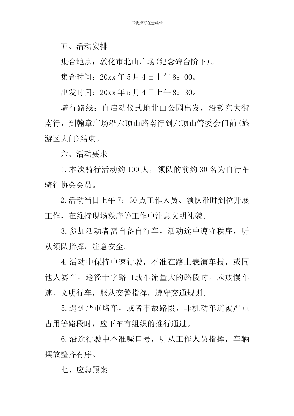 自行车骑行活动方案-校园骑行活动策划书_第2页