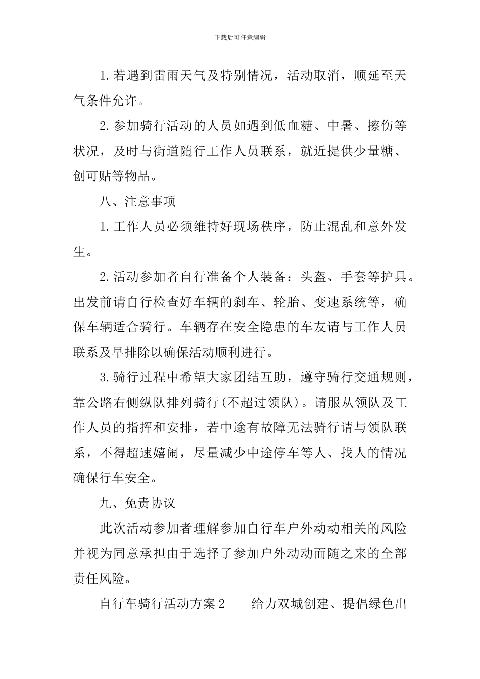 自行车骑行活动方案-校园骑行活动策划书_第3页