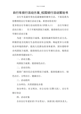 自行车骑行活动方案-校园骑行活动策划书