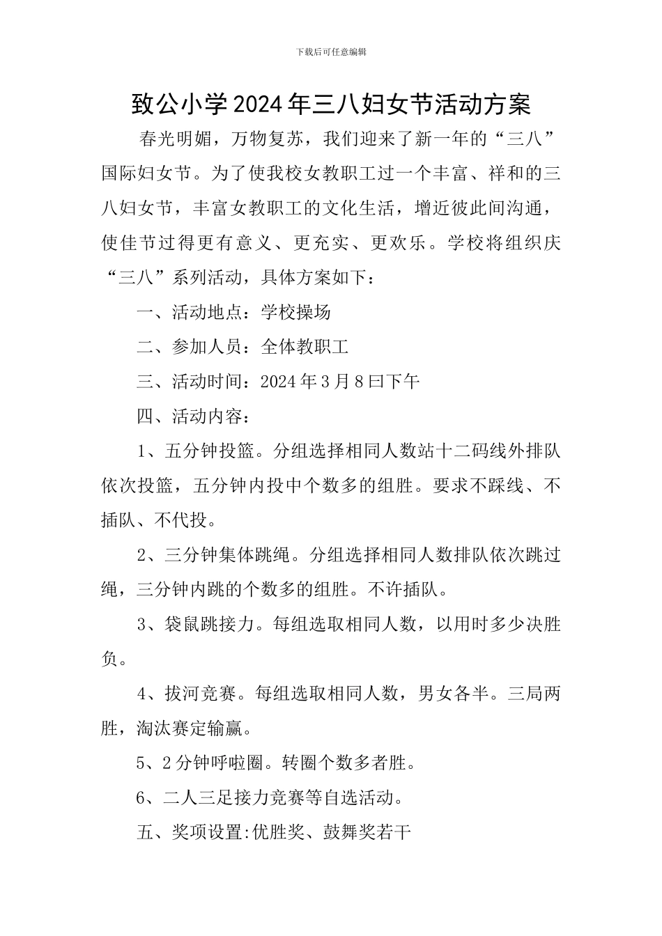 致公小学2024年三八妇女节活动方案_第1页