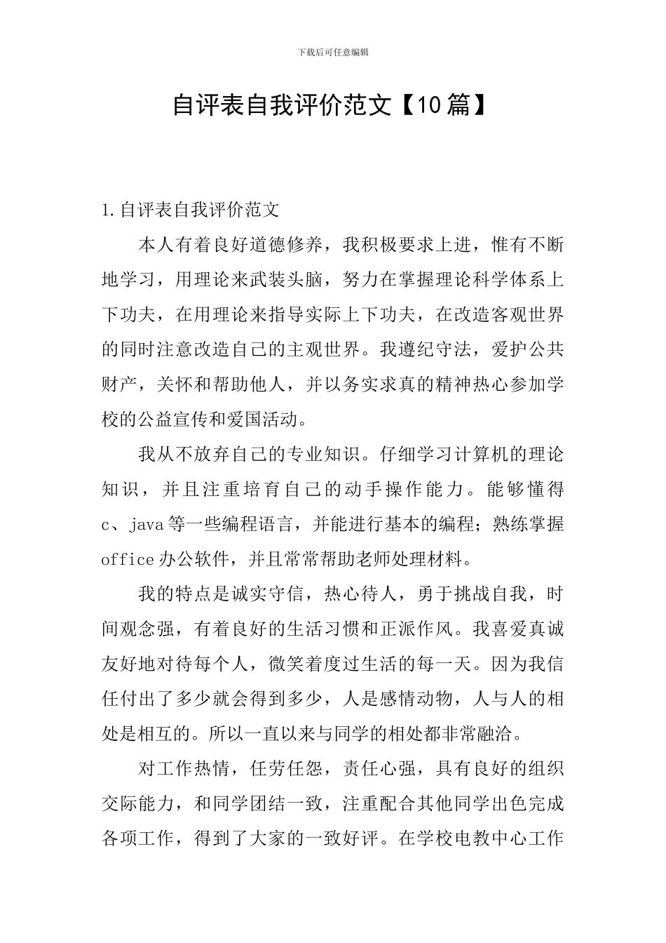 自评表自我评价范文_第1页