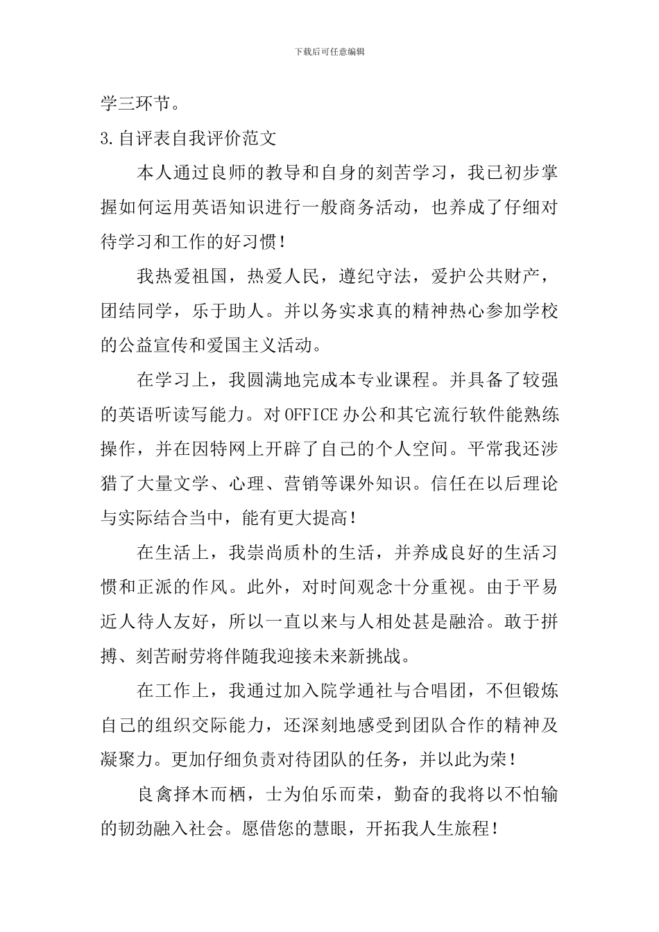 自评表自我评价范文_第3页