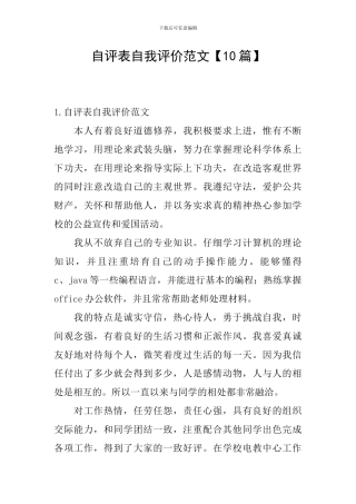 自评表自我评价范文