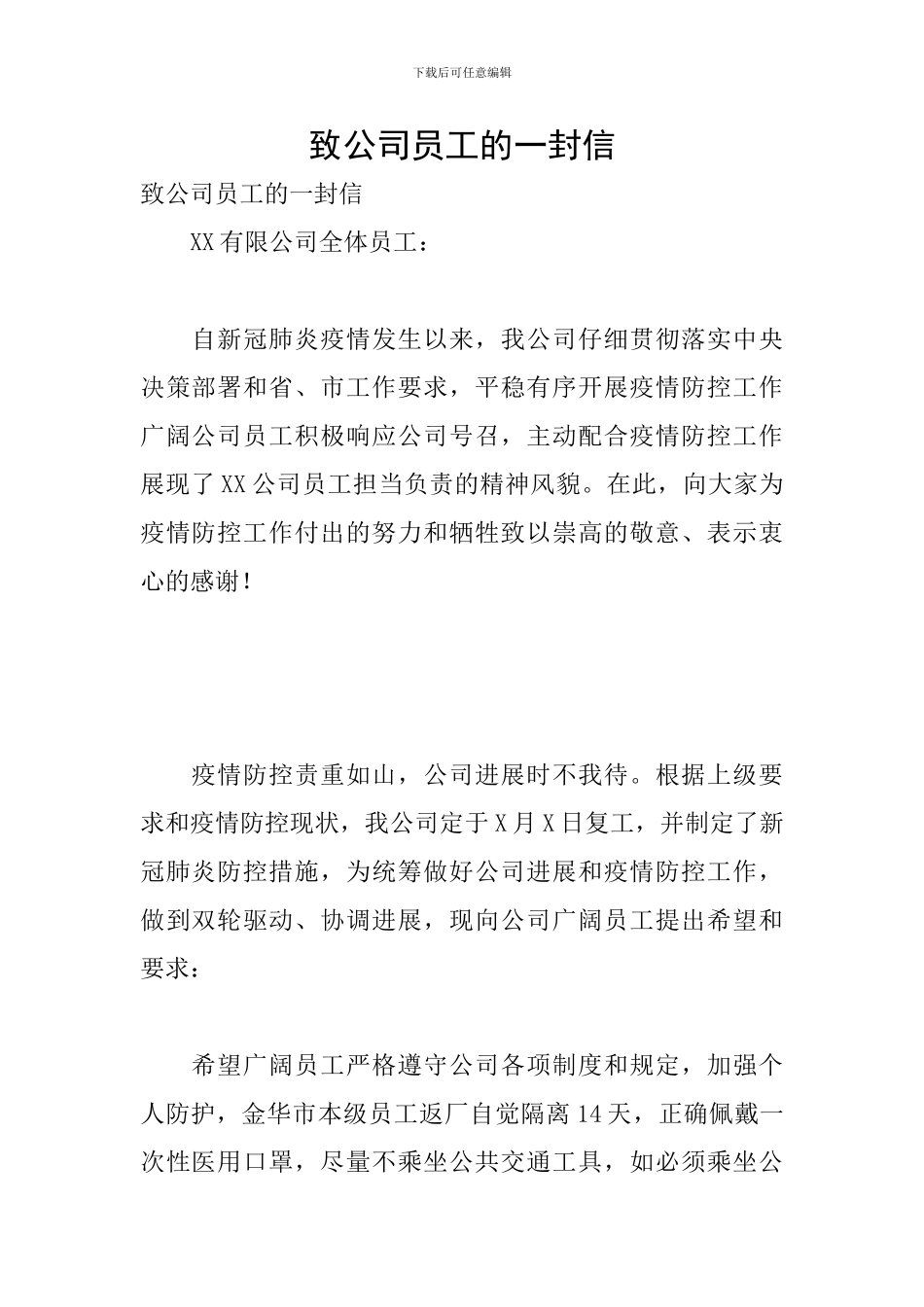 致公司员工的一封信_第1页