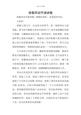 致敬劳动节演讲稿