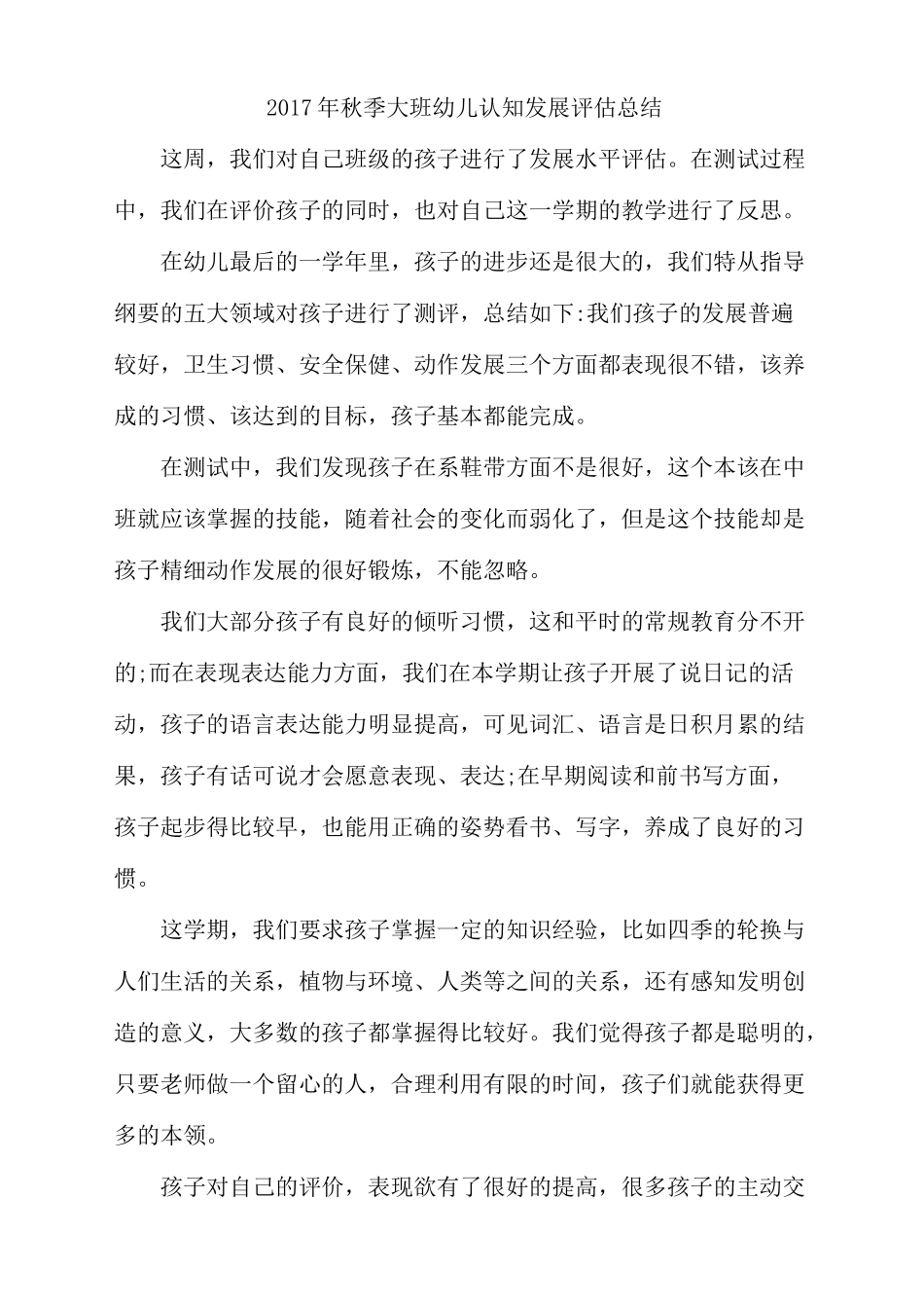 幼儿发展评估总结_第1页