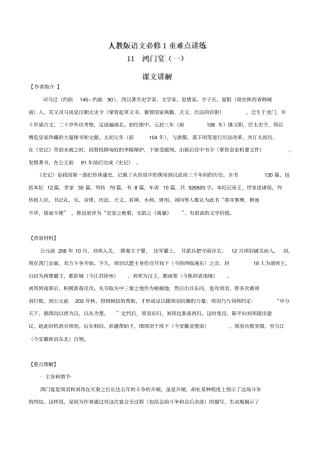 专题11+鸿门宴一-人教课标高一语文必修1重难点讲练+含解析