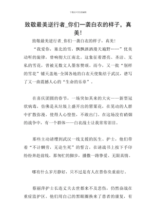 致敬最美逆行者-你们一袭白衣的样子-真美!