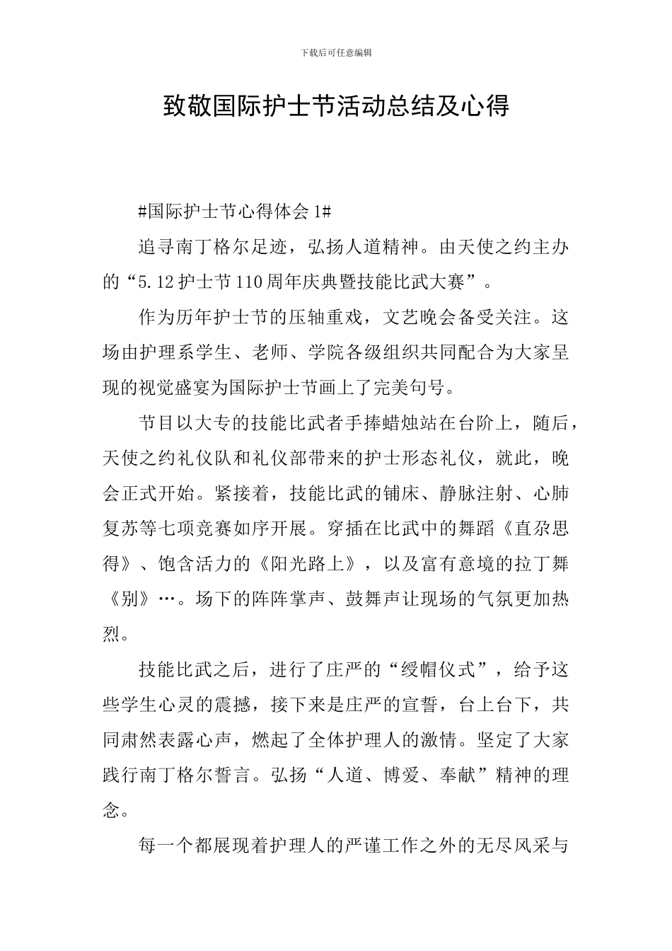 致敬国际护士节活动总结及心得_第1页