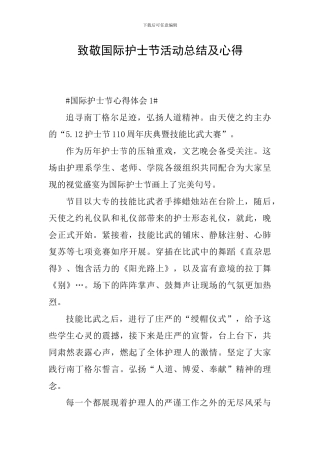 致敬国际护士节活动总结及心得