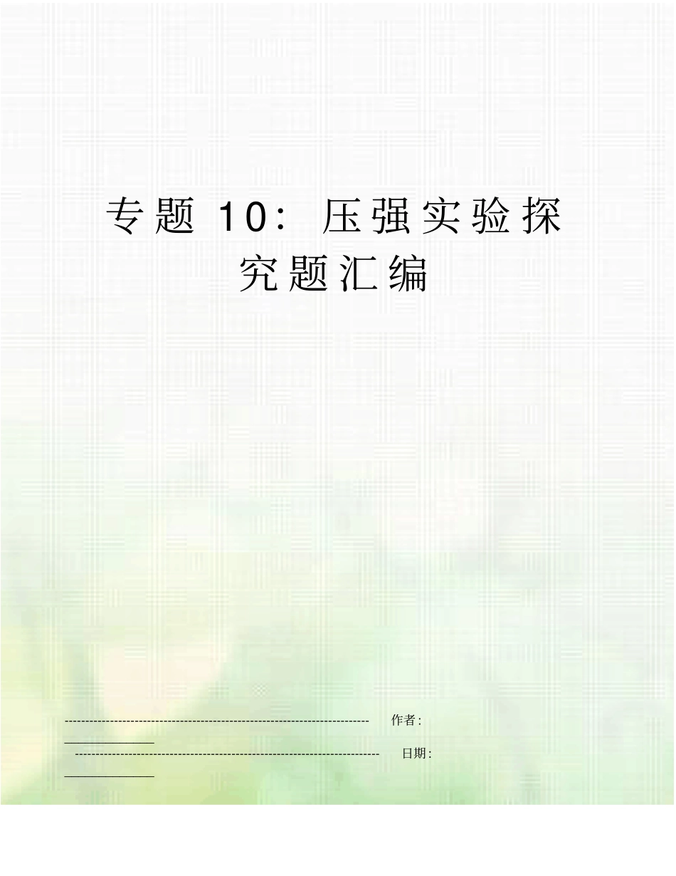 专题10：压强试验探究题汇编_第1页