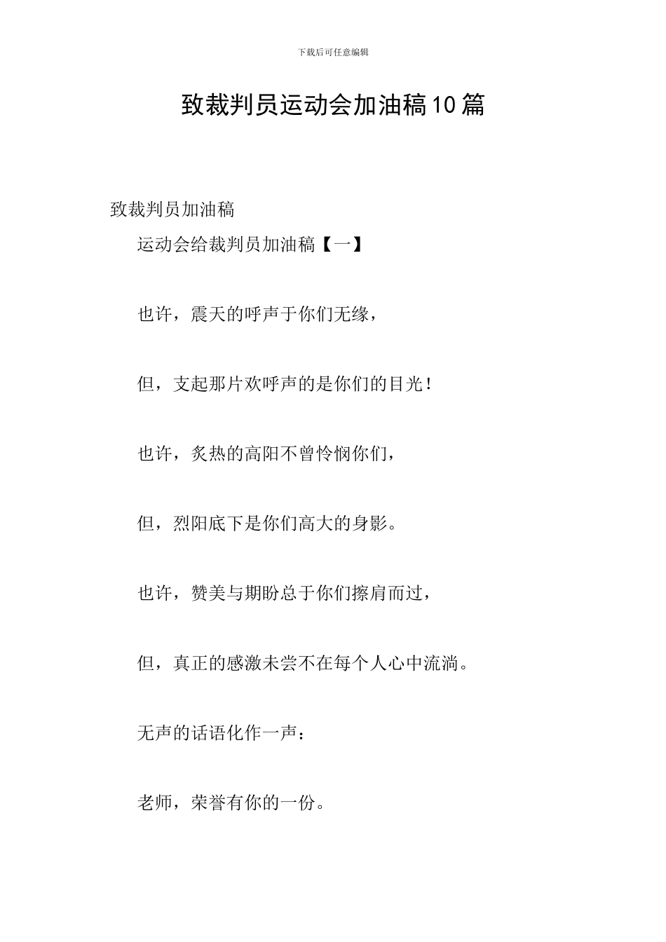 致裁判员运动会加油稿10篇_第1页