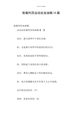 致裁判员运动会加油稿10篇