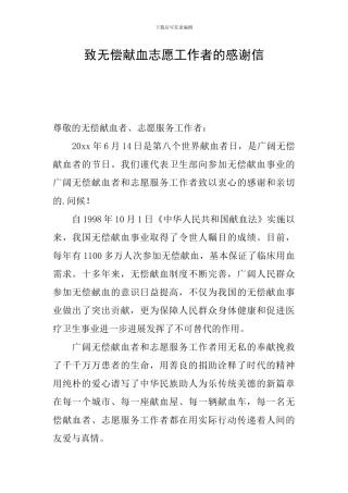 致无偿献血志愿工作者的感谢信