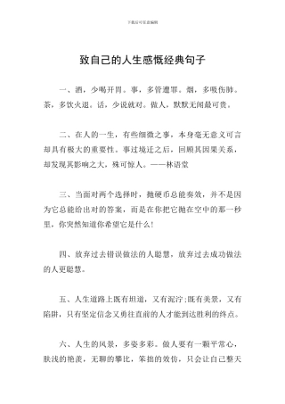 致自己的人生感慨经典句子