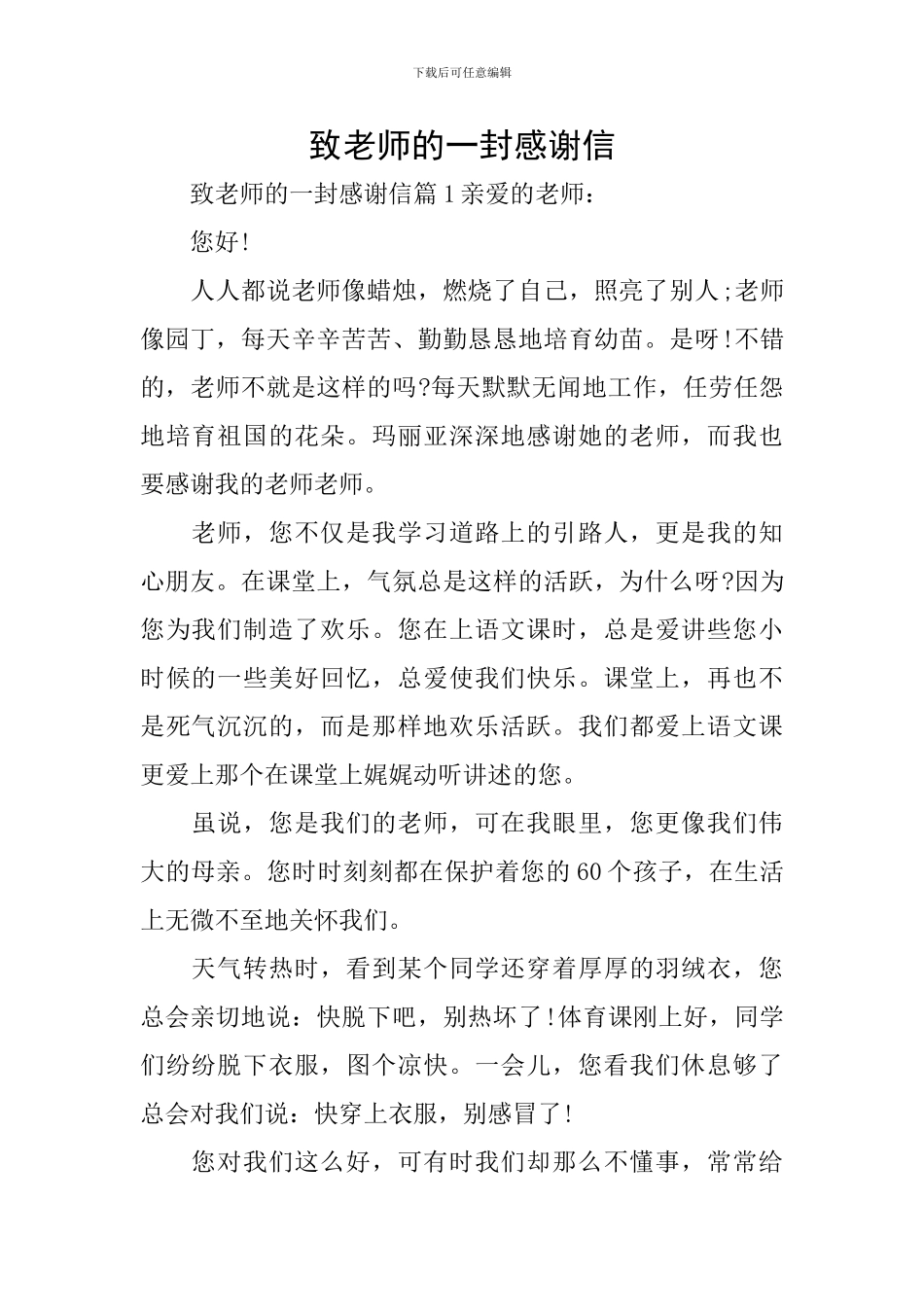 致老师的一封感谢信_第1页