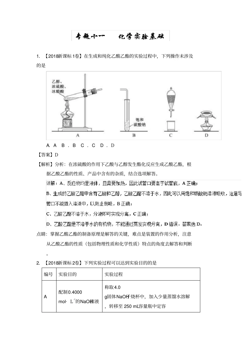 专题11化学试验基础高考题_第1页