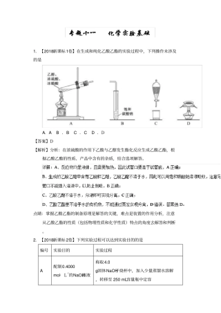 专题11化学试验基础高考题