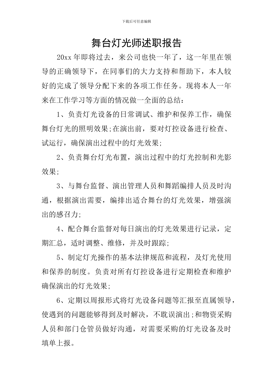 舞台灯光师述职报告_第1页