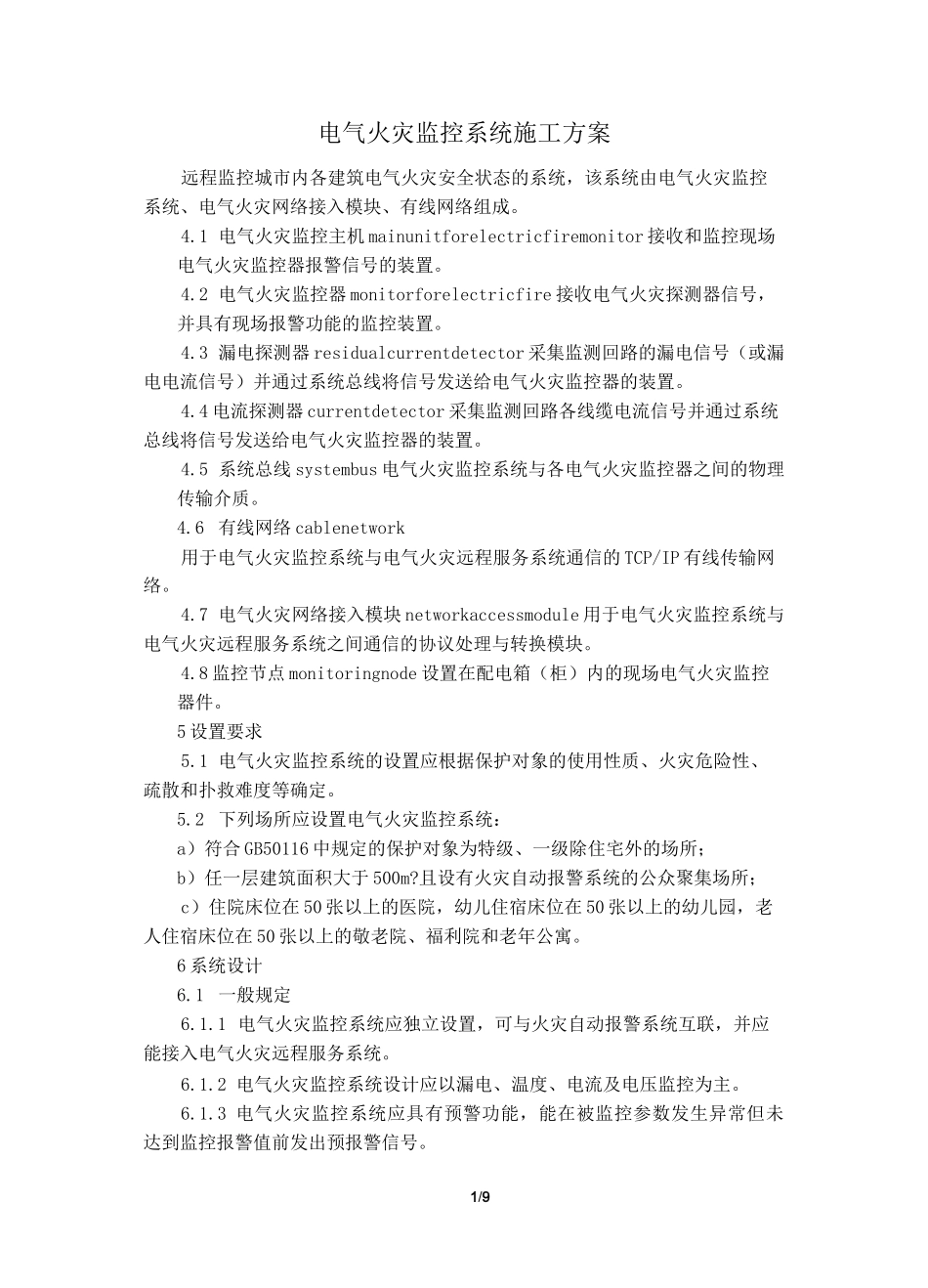 电气火灾监控系统_第1页