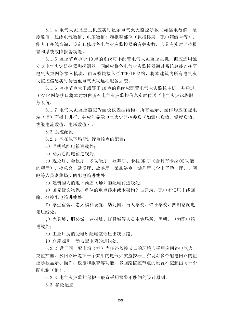 电气火灾监控系统_第2页