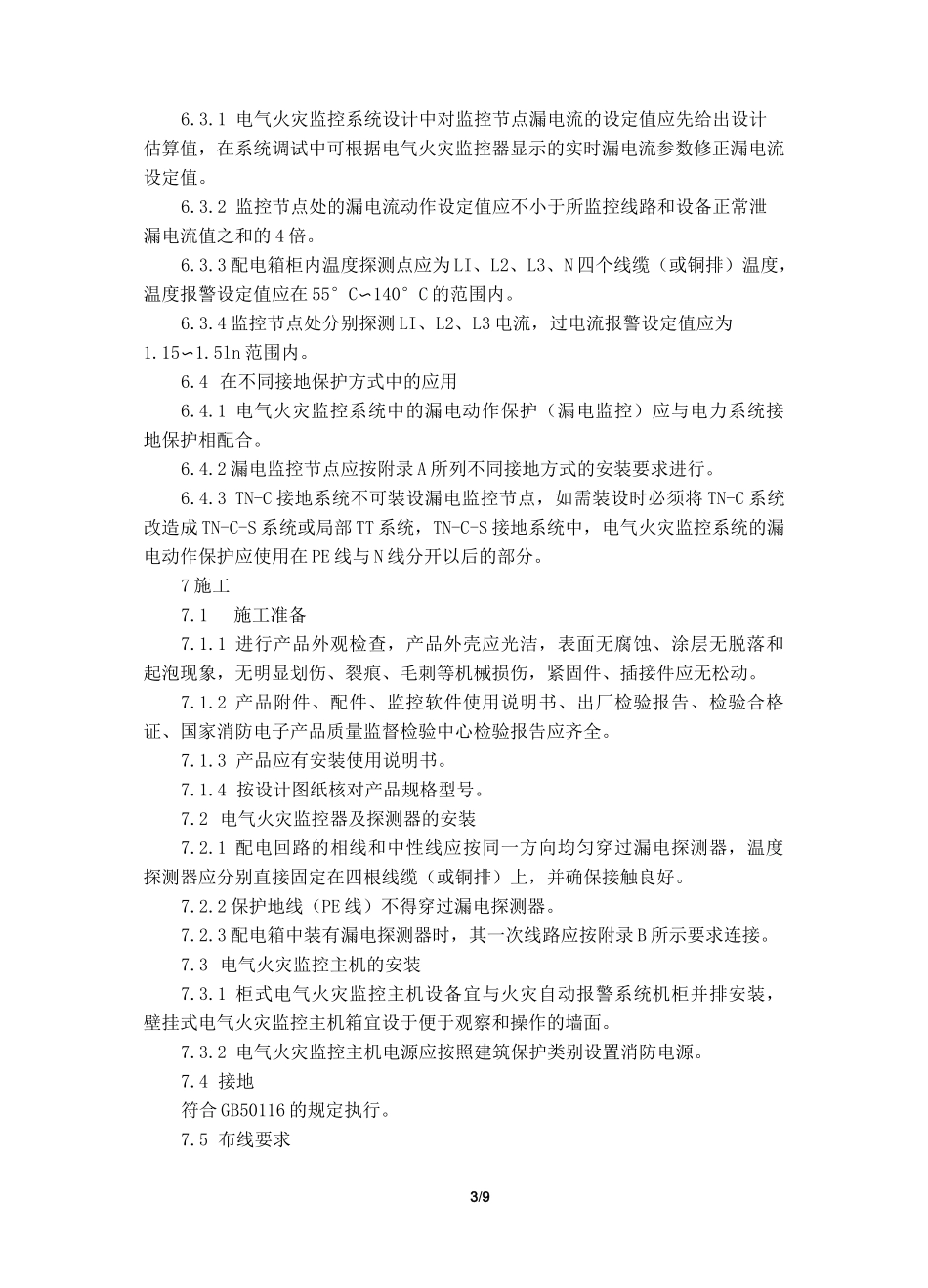 电气火灾监控系统_第3页