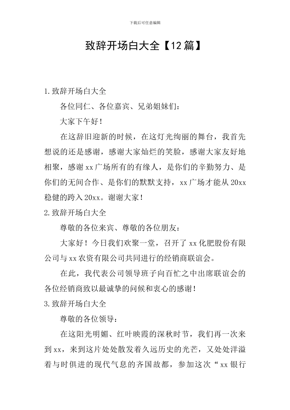 致辞开场白大全_第1页