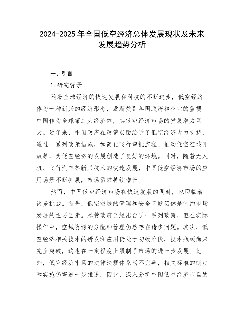 2024-2025年全国低空经济总体发展现状及未来发展趋势分析_第1页