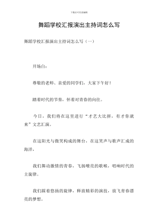 舞蹈学校汇报演出主持词怎么写