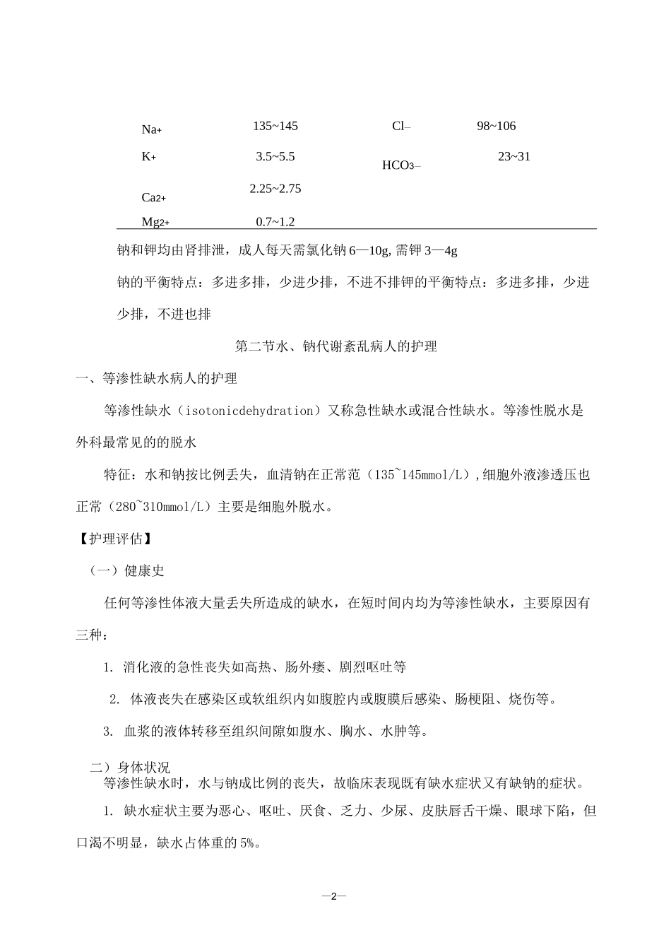 第二篇-2  脱水病人护理_第2页