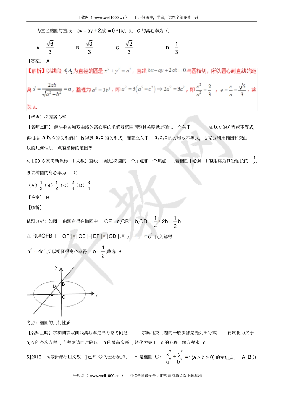 专题14_椭圆及其相关的综合问题—三年高考2012017数学文真题分项版解析有答案_第2页