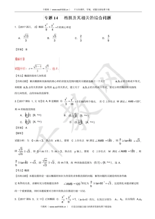 专题14_椭圆及其相关的综合问题—三年高考2012017数学文真题分项版解析有答案