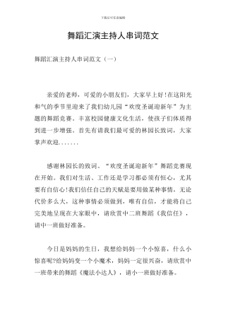 舞蹈汇演主持人串词范文